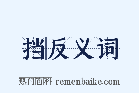 挡反义词是什么意思的图片